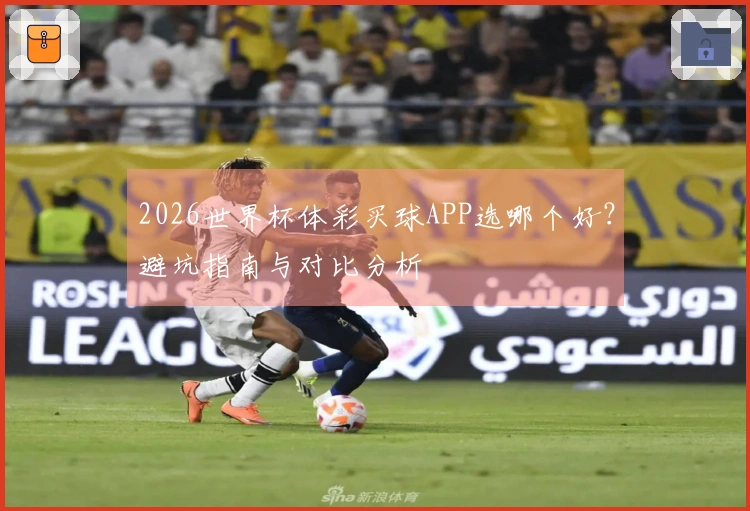2026世界杯体彩买球APP选哪个好？避坑指南与对比分析